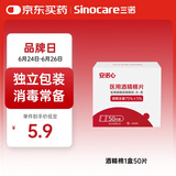 三诺（Sinocare）酒精棉片家用酒精棉片湿巾75%50片