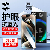 闪魔适用于苹果15/15pro钢化膜iphone15promax手机膜plus高清防摔防爆抗蓝光抗指纹手机屏幕保护膜 2片装【舒眼蓝光膜】+神器 iPhone 15