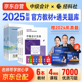 中级会计教材2025 中级会计职称2025年教材 官方正版教材中级会计实务+财务管理+经济法+通关题库 套装6本 经济科学出版社 中级会计师 （可搭东奥轻一轻松过关1）
