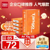 天章 （TANGO）新橙天章A4打印纸 70g 500张*5包 双面打印复印纸 顺滑不卡纸高性价比 整箱2500张【明星品质款】