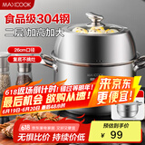 美厨（maxcook）蒸锅 304不锈钢26cm二层蒸锅 加厚复底汤锅 燃气电磁炉通用MCZ556