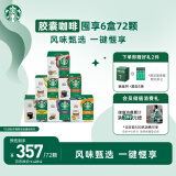 星巴克（Starbucks）胶囊咖啡多口味混享6盒72颗进口咖啡适用多趣酷思咖啡机 随机发货