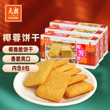 元朗蝴蝶酥 鸡蛋酥卷蔓越莓曲奇粗粮饼干独立小包装 办公室休闲零食 【清香椰蓉】椰子味饼干160gX3盒