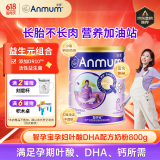 安满（ANMUM）智孕宝孕产妇奶粉妈妈孕早期孕中期孕晚期DHA补钙叶酸奶粉800g