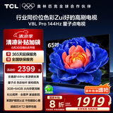 TCL电视 65V8L Pro 65英寸 144Hz高刷 QLED量子点 3GB+64GB大内存 4K DeepSeek AI电视 国家补贴20%