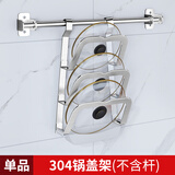 LOKE 304不锈钢厨房置物架壁挂墙上挂件挂架收纳架厨房用品置物架 304锅盖架（不含杆）