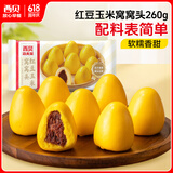 西贝莜面村 红豆玉米窝窝头260g 8个 粗粮杂粮主食 早餐面点 儿童豆沙包包子