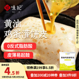 悦味纪 黄油鸡蛋灌饼皮1.8kg 20张 安佳 手抓饼卷饼 早餐半成品 速食