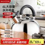 美厨（maxcook）烧水壶 304不锈钢水壶6L加厚鸣音 煤气电磁炉通用 乐厨系列MCH418