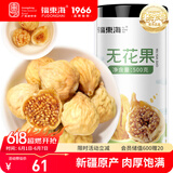 福东海 无花果500克 颗颗精选好货 新疆精选干货即食泡水茶煲汤果脯丝