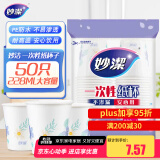 妙洁 一次性纸杯子 50只228ml 茶水加厚食品级