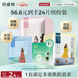百雀羚（PECHOIN）小雀幸面膜缤纷装24片补水保湿 晒后修复面膜品质国货送女友