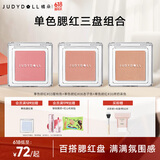 橘朵（Judydoll）【单色腮红三盘组合】单色腮红胭脂眼影二合一提亮气色腮红