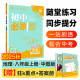 2026初中必刷题 地理八年级上册 中图版 初二教材同步练习题教辅书 理想树图书