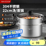 美厨（maxcook）汤锅蒸锅 304不锈钢二层汤煲双层汤蒸锅蒸屉蒸格炖锅22cm MCT1212