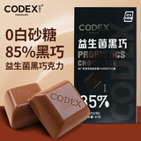 CODEX库德士0蔗糖85%益生菌黑巧 80g 健身休闲零食 早餐代餐 纯可可脂
