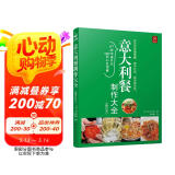 意大利餐制作大全（修订本）全图解制作入门教程 美食烹饪 西餐料理烹饪新手学做西餐 食谱图书
