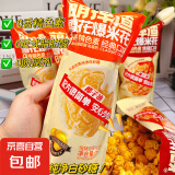 爆米花零食即食球形玉米花袋装追剧电影办公室膨化小吃 爆米花【28g/袋】4袋*活动