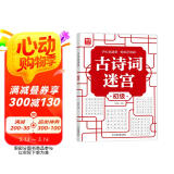 古诗词迷宫：初级 开心玩迷宫轻松记诗词 儿童宝宝小学生幼升小升初学语文学诗词打基础 趣味益智迷宫游戏 同步课本小学1-3年级