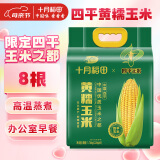 十月稻田 【四平】黄糯玉米 3.52斤(220g*8根)东北玉米棒 粘糯拉丝