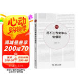 反不正当竞争法价值论（知识产权法研究丛书）