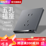 国际电工开关插座面板灰色家用86型墙壁暗装双控五孔带开关USB电源5孔插座 五孔插座
