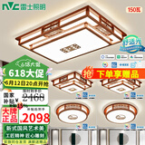 雷士（NVC）吸顶灯中式客厅灯中国风实木客厅吸顶灯led灯具大气古典全屋套餐 【前程似锦】四室一厅 高显护眼