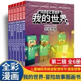 我的世界冒险故事图画书第二辑全套6册正版图书 我的世界漫画书籍儿童逻辑思维训练益智故事书 世界冒险故事生存指南大全 提升少儿编程兴趣思维游戏图画书6-12岁童书小学生三四五六年级课外阅读必读书单