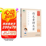 53小学基础练 语文 作文素材大全 四年级上册 2025版 适用2024秋季 开学季
