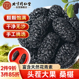 同仁堂（TRT）桑椹干免洗无沙黑桑椹果干泡水泡酒桑果干茶锁阳桑葚子养生茶