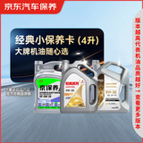 京东甄选 经典全合成汽机油小保养4L SN/SP 仅适配部分车型 京东养车