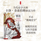 时刻人文·野兽之魂（当代史学大师卡洛·金兹伯格新近力作，不止“微观史学”，展现其历史与哲学思想的多样性）