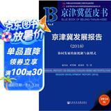 京津冀蓝皮书：京津冀发展报告（2018）协同发展的新机制与新模式