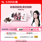 东阿阿胶桃花姬阿胶糕75g即食阿胶糕礼盒补品糕营养品送长辈 送父母礼物