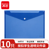 齐心 10只A4按扣学生透明文件袋 试卷收纳文件套 学科分类 塑料防水档案袋 学习用品GRS环保认证A3019 海蓝