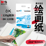 晨光（M&G）文具8K/120g马克纸15张马克笔专用学生手抄报手绘素描 学生初学速写铅画纸生日礼物 M08267