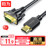胜为HDMI转VGA线 高清视频转接线 投屏转换器线 电脑笔记本盒子连投影仪电视显示器 1米 AHV1010G