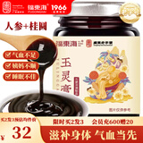福东海玉灵膏150克 龙眼肉人参双滋补古法熬制气血女养生膏送女友送长辈