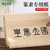梅林笔庄篆书隶书作品纸方格日课纸宣纸练毛笔书法专用纸半生熟练习用纸仿古毛边纸曹全碑张迁碑练字纸50张