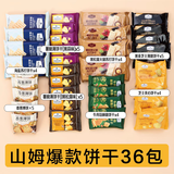 MEMBER'S MARK山姆饼干组合混装分装黑松露火腿海盐苏打牛肉办公室零食代购 山姆爆款饼干36包【约600克】