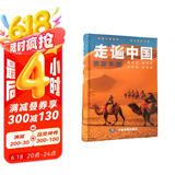 【官方正版】全新修订 走遍中国 旅游科普游遍中国自助游深度游 自驾游行程攻略规划旅行指南历史人文美食 感受山水奇景 全国交通公路网景点自助游攻略旅行线路图攻略京东618活动
