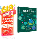 我喜欢我自己：尊重差异，学会接纳自我 美国心理学会儿童情绪管理与性格培养绘本（正确认识自我 自信心 3-6岁）