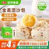 安井 金麦流沙包 300g*2袋 共20只 咸蛋黄馅包子 广式早茶 早餐半成品