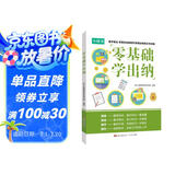 零基础学出纳：会计财务入门到精通一本全 做账实操视频同步讲解辅导书