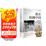 谁在收藏中国 美国寻获亚洲艺术珍宝百年记 华盛顿邮报年度非虚构作品 美国博物馆藏中国稀世珍宝全搜罗 中国文物流失百年纪实 国宝回归曲折之路 卡尔·梅耶 著