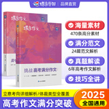 蝶变2025 高考语文作文书写作指导和语文作文素材 高考满分作文 高一高二高三大语文专项训练 高中语文文言文 现代文阅读理解 古代文化常识 语言文字专项训练 【语文作文2本】写作指导和素材+满分作文