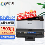 金印典适用三星ML-2161打印机碳粉盒Samsung ML-2161硒鼓ML2161一体机墨粉墨盒 【ML-2161专用】标准版硒鼓 1支