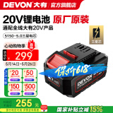 大有（Devon） 20V锂电池5150/5168锂电电池包适配大有20V全系列机型 20V电池包5.0Ah（三星电芯）