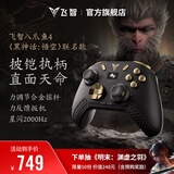 飞智八爪鱼4黑神话悟空联名款 无线游戏手柄 力调节合金摇杆 星闪switch电脑PC手机