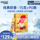 雀巢（Nestle）1+2奶香速溶咖啡0植脂末0反式脂肪三合一90条1350g线条小狗同款